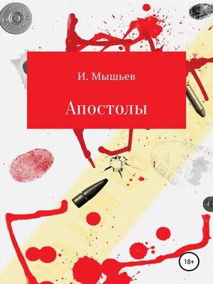 cover image of Апостолы
